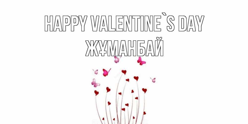 Greetings card с именем, Жұманбай Happy Valentine`s Day валентинку подписать онлайн на день всех влюбленных Greetings with text for free download 